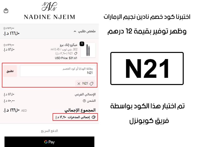  هذا توثيق Proof من طلب فعلي عبر موقع نادين نجيم الإمارات الرسمي، كود خصم نادين نجيم N21 انقبل بدون تعقيد وخفف الفاتورة بقيمة 12 درهم