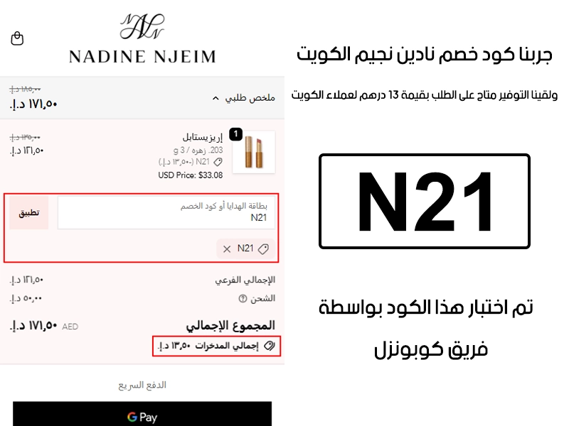 النتيجة ظاهرة في الـ Proof بعد تجربة الشراء من نادين نجيم الكويت، كود خصم نادين نجيم N21 اشتغل على السلة وخصم لنا 13 درهم لعملاء الكويت