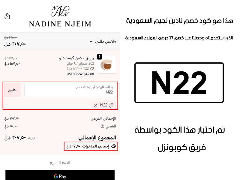 هذا الـ Proof يجسد تجربتنا في موقع نادين نجيم؛ أدخلنا كود خصم نادين نجيم N22 في خانة الرموز الترويجية، والنتيجة خصم مؤكد قيمته 17 درهم لعملاء الإمارات.