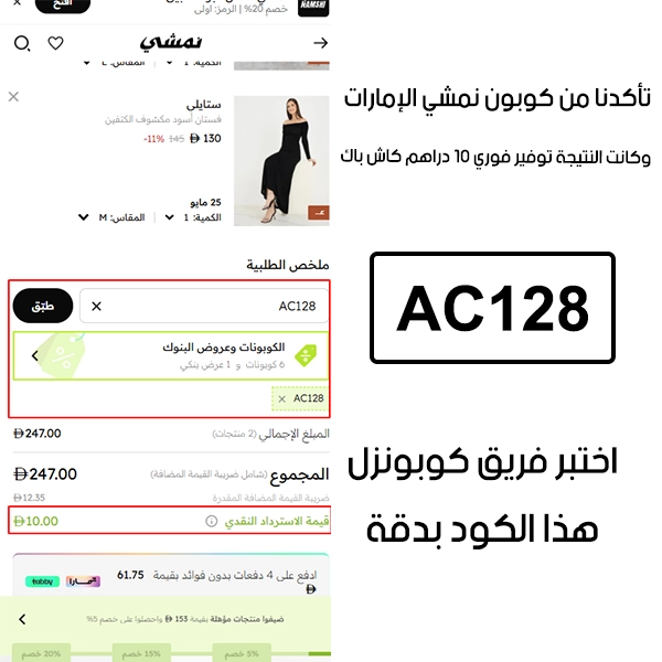 جربنا الكود بأنفسنا داخل متجر نمشي الإمارات، والـ Proof يوضح إن كوبون نمشي AC126 فعّل خصم مباشر بمقدار 10 دراهم استرداد نقدي