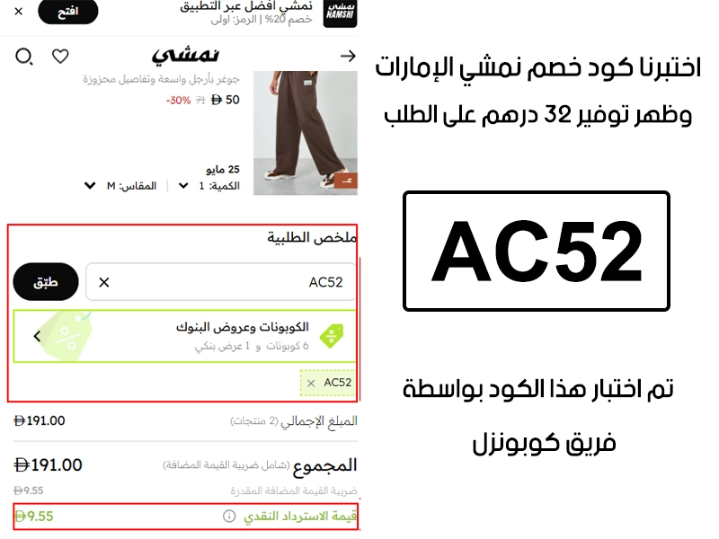  هذا توثيق من طلب فعلي عبر موقع نمشي الإمارات الرسمي، كود خصم نمشي AC52 انقبل بدون تعقيد وخفف الفاتورة بقيمة 10 دراهم كاش باك
