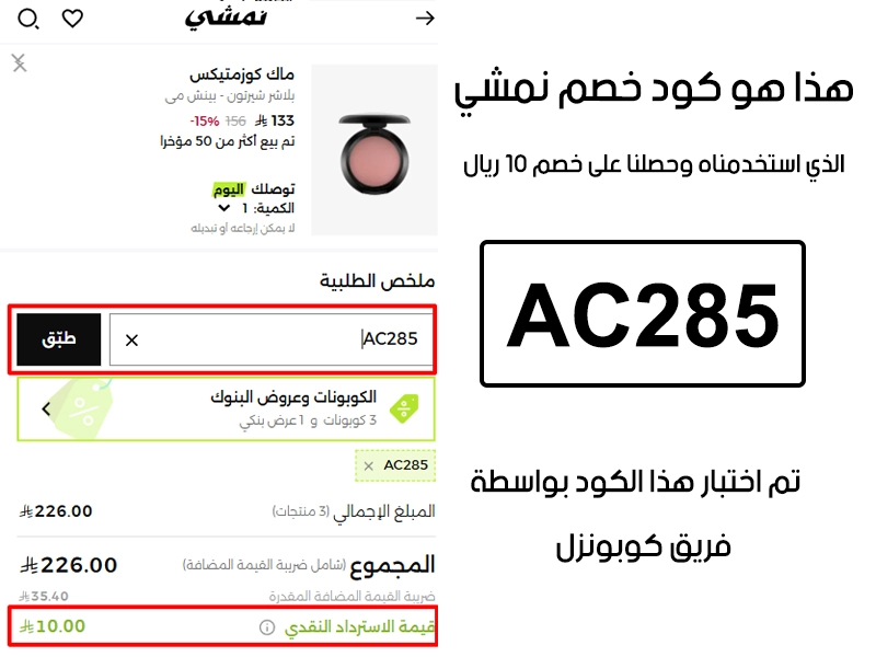 دليل الخصم من صفحة إتمام الطلب في موقع نمشي، يظهر بوضوح فاعلية كود خصم نمشي AC285 وتوفير مبلغ 10 ريال سعودي