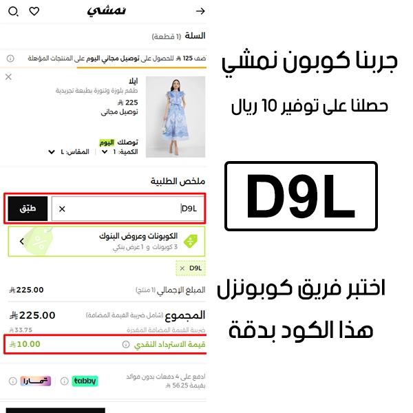 صورة من سلة الشراء في موقع نمشي تؤكد تفعيل كود خصم نمشي اول طلب D9L بنجاح، وخصم إضافي قدره 10 ريال من السعر الأصلي