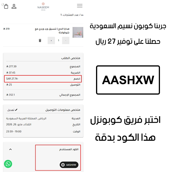 هذا الإثبات مأخوذ من صفحة السداد في نسيم للورد الطبيعي السعودية، يوضح الحالة بعد تفعيل كوبون نسيم للورد AASHXW واستحقاق توفير بمقدار 27 ريال سعودي