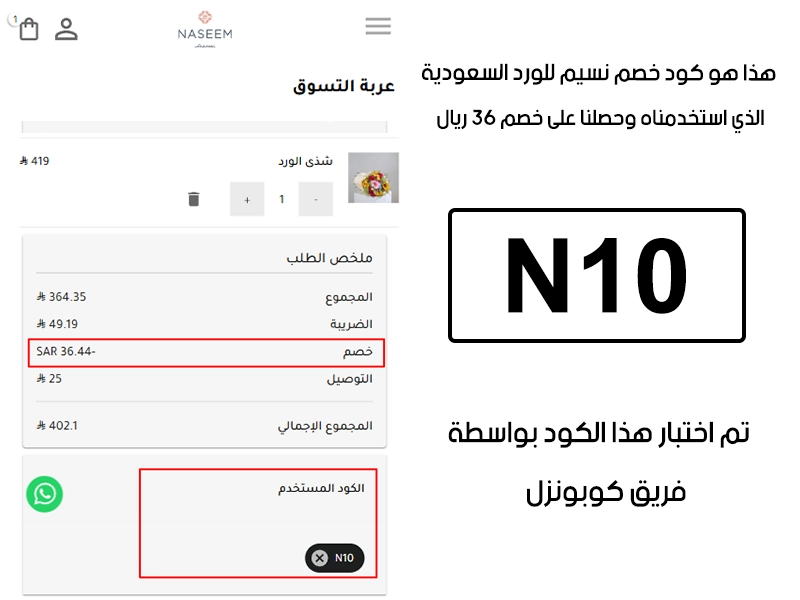 صورة واضحة من داخل سلة التسوق لبراند نسيم للورد السعودية، تبين قبول كود خصم نسيم للورد N10 وتطبيقه على الطلبية بخصم صافي قدره 36 ريال 