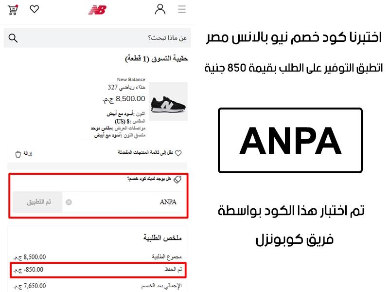  دي لقطة تأكيد Proof من تجربة شراء حقيقية، بعد إدخال كود خصم نيو بالانس ANPA في متجر نيو بالانس مصر اتخصم من الفاتورة 850 جنية مصري