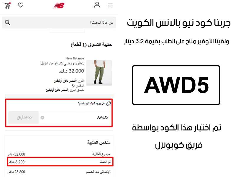  الـ Proof هذا مأخوذ من تجربة طلب فعلية على موقع نيو بالانس الكويت، سجلنا كود خصم نيو بالانس AWD5 وانخصم من المجموع مبلغ 3.20 دينار كويتي