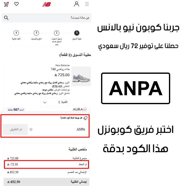 لقطة شاشة من واقع تجربتنا الشرائية ببراند نيو بالانس السعودية، استعملنا كوبون نيو بالانس ANPA والنتيجة خصم 72 ريال كما هو ظاهر