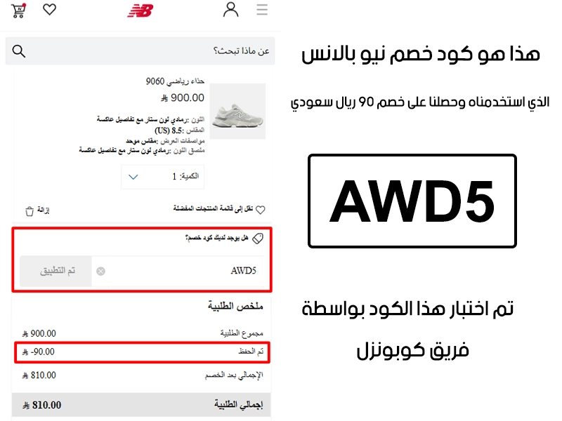 دليل الخصم من صفحة إتمام الطلب في موقع نيو بالانس السعودية، يظهر بوضوح فاعلية كود خصم نيو بالانس AWD5 وتوفير مبلغ 90 ريال سعودي