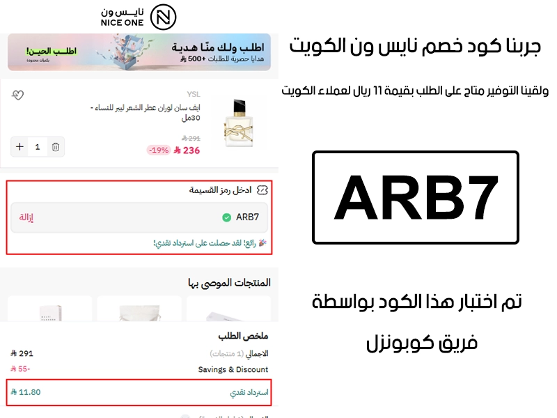 هذا Proof عملي من صفحة المشتريات في موقع نايس ون الكويت، كود خصم نايس ون ARB7 انقبل وغيّر قيمة الطلب بتوفير 11 ريال كاش باك لعملاء الكويت