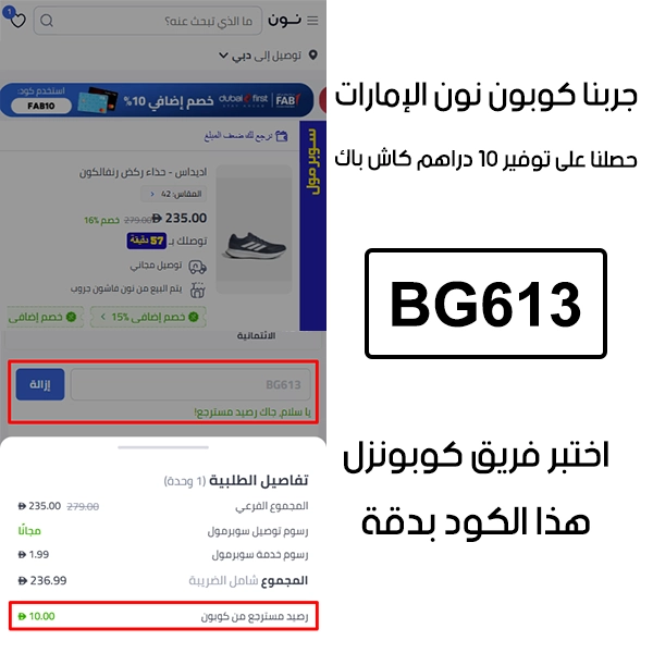 هذا الأثابت إن التوفير صار أسهل؛ بضغطة واحدة طبقنا كوبون نون BG613 في موقع نون الإمارات وتفعل معنا خصم 10 دراهم كاش باك