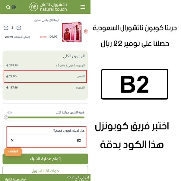 صورة واضحة من داخل سلة التسوق لبراند ناتشورال تاتش السعودية، تبين قبول كوبون B2 وتطبيقه على الطلبية بخصم صافي قدره 22 ريال