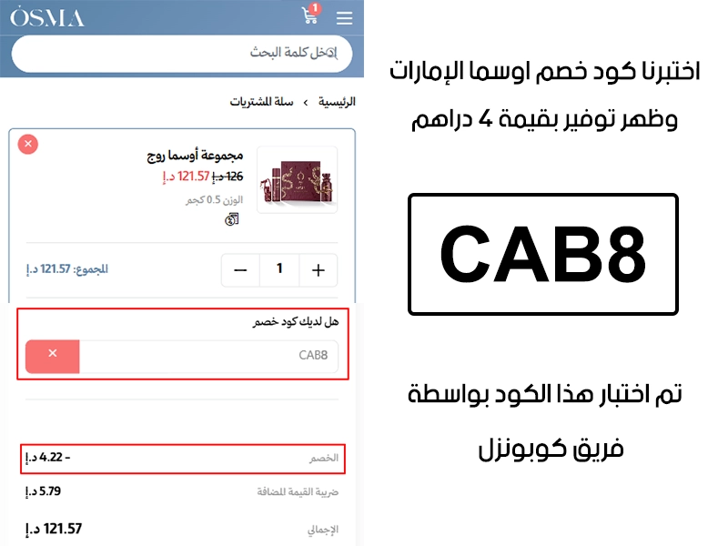 جربنا الكود بأنفسنا داخل متجر اوسما الإمارات، والـ Proof يوضح إن كود خصم اوسما CAB8 فعّل خصم مباشر بمقدار 4 دراهم إماراتية