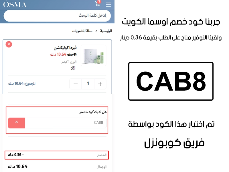 النتيجة ظاهرة في الـ Proof بعد تجربة الشراء من اوسما الكويت، كود خصم اوسما CAB8 اشتغل على السلة وخصم لنا 0.36 دينار