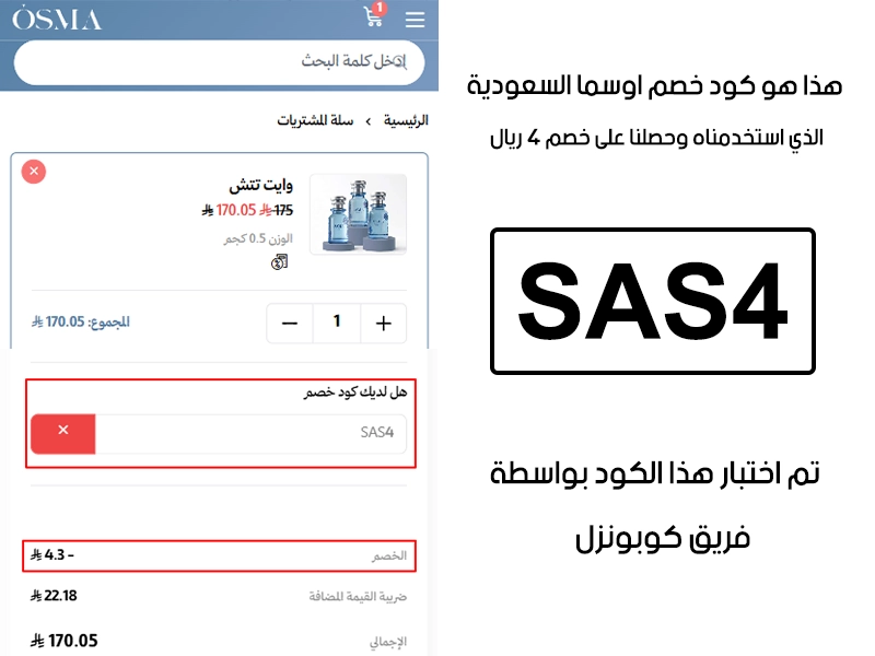 هذا الإثبات مأخوذ من صفحة السداد في اوسما للعطور السعودية، يوضح الحالة بعد تفعيل كود خصم اوسما SAS4 واستحقاق توفير بمقدار 4 ريالات سعودية