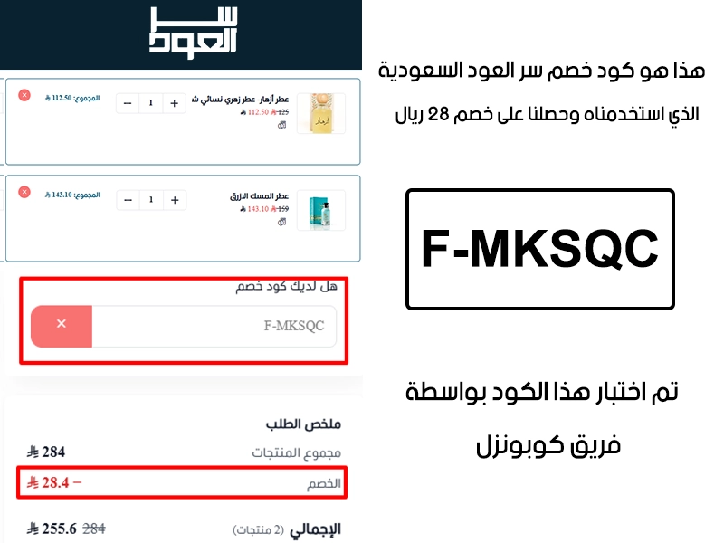 الصورة هنا توثق تجربة تفعيل حقيقية داخل موقع سر العود، أضفنا المنتجات للسلة واستخدمنا كود خصم سر العود F-MKSQC فظهر التوفير مباشرة بقيمة 28 ريال سعودي