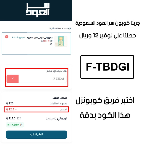 من خلال تجربة شراء فعلية على موقع سر العود السعودية الرسمي، تظهر لقطة الشاشة أن كوبون سر العود F-TBDGI تم قبوله بنجاح وخفّض إجمالي الفاتورة بقيمة 12 ريال