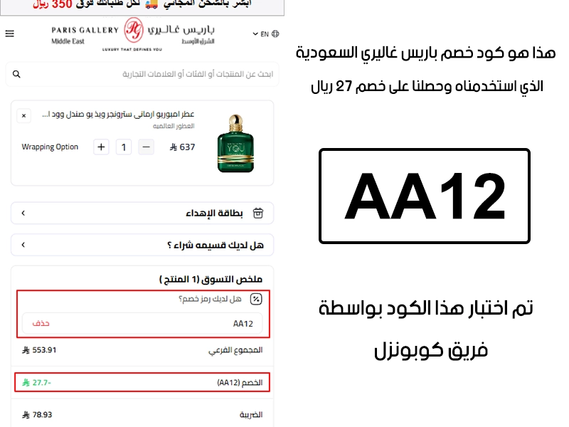 صورة واضحة من داخل سلة التسوق لبراند باريس غاليري السعودية تبين قبول كود خصم باريس غاليري AA12 وتطبيقه على الطلبية بخصم صافي قدره 27 ريال سعودي