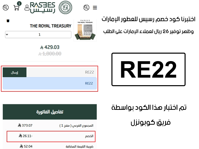 هذا توثيق من طلب فعلي عبر موقع رسيس للعطور الرسمي، الرمز كود خصم رسيس للعطور الإمارات RE22 انقبل بدون تعقيد وخفف الفاتورة بقيمة 26 ريال لعملاء الإمارات