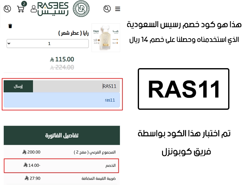 صورة واضحة من داخل سلة التسوق لبراند رسيس للعطور السعودية، تبين قبول كود خصم رسيس للعطور RAS11 وتطبيقه على الطلبية بخصم صافي قدره 14 ريال
