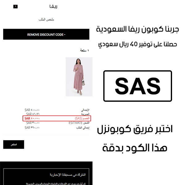 صورة واضحة من داخل سلة التسوق لبراند ريفا السعودية، تبين قبول كوبون ريفا SAS وتطبيقه على الطلبية بخصم صافي قدره 40 ريال