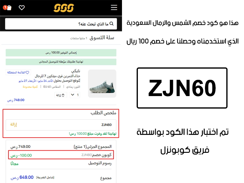 صورة واضحة من داخل سلة التسوق لبراند الشمس والرمال السعودية، تبين قبول كود خصم الشمس والرمال ZJN60 وتطبيقه على الطلبية بخصم صافي قدره 100 ريال سعودي