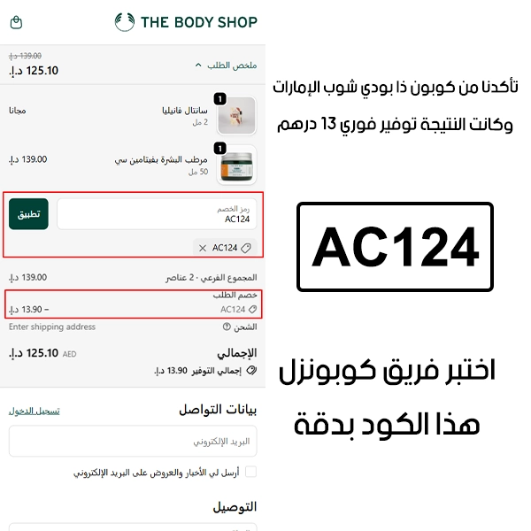  هذا توثيق من طلب فعلي عبر موقع ذا بودي شوب الإمارات الرسمي،كوبون ذا بودي شوب AC124 انقبل بدون تعقيد وخفف الفاتورة بقيمة 13 درهم إماراتي