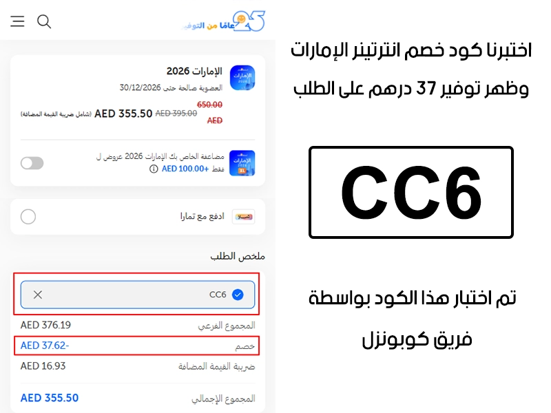  جربنا الكود بأنفسنا داخل متجر انترتينر الإمارات، والـ Proof يوضح إن كود خصم انترتينر CC6 فعّل خصم مباشر بمقدار 37 درهم إماراتي