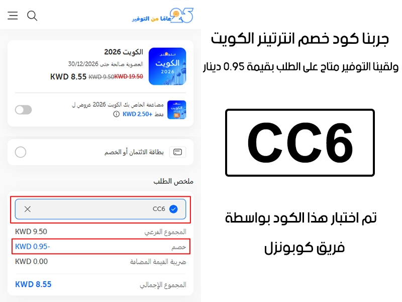  هذي لقطة Proof من مرحلة الدفع الأخيرة في انترتينر الكويت، طبقنا كود خصم انترتينر CC6 ووضح التوفير مباشرة بقيمة 0.95 دينار