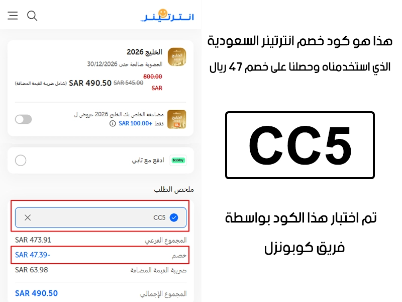 هذا الإثبات مأخوذ من صفحة السداد في انترتينر السعودية، يوضح الحالة بعد تفعيل كود خصم انترتينر واستحقاق توفير بمقدار 47 ريال سعودي