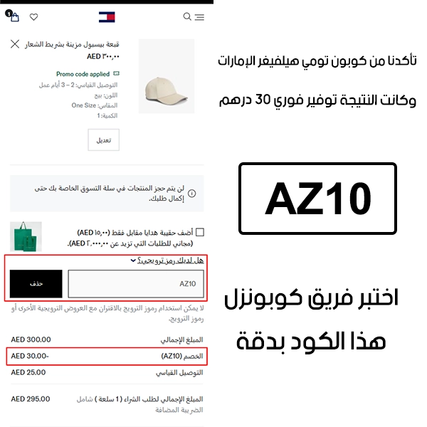  جربنا الكود بأنفسنا داخل متجر تومي هيلفيغر الإمارات، والـ Proof يوضح إن كوبون تومي هيلفيغر AZ10 فعّل خصم مباشر بمقدار 30 درهم