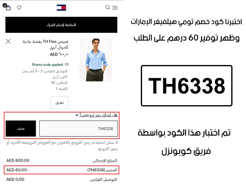  الـ Proof هذا يبين نتيجة تجربتنا المباشرة في موقع تومي هيلفيغر الإمارات، طبقنا كود خصم تومي هيلفيغر TH6338 عند اتمام الدفع وطلع الخصم بقيمة 60 درهم