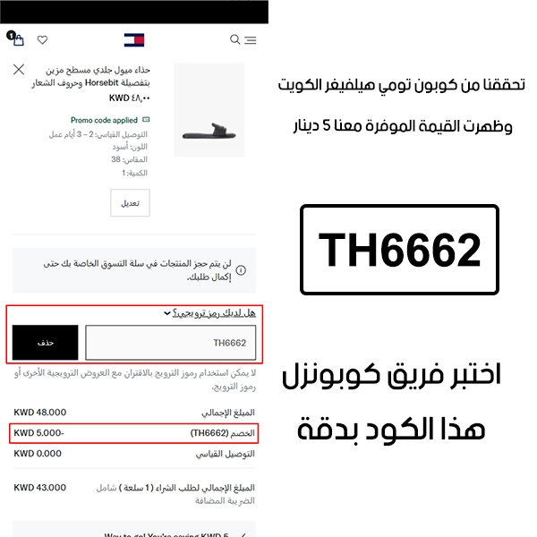  النتيجة ظاهرة في الـ Proof بعد تجربة الشراء من تومي هيلفيغر الكويت، كوبون تومي هيلفيغر TH6662 اشتغل على السلة وخصم لنا 5 دنانير كويتية