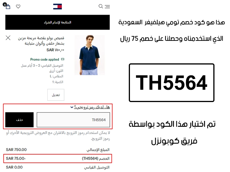 صورة واضحة من داخل سلة التسوق لبراند تومي هيلفيغر السعودية، تبين قبول كود خصم تومي هيلفيغر TH5564 وتطبيقه على الطلبية بخصم صافي قدره 45 ريال سعودي