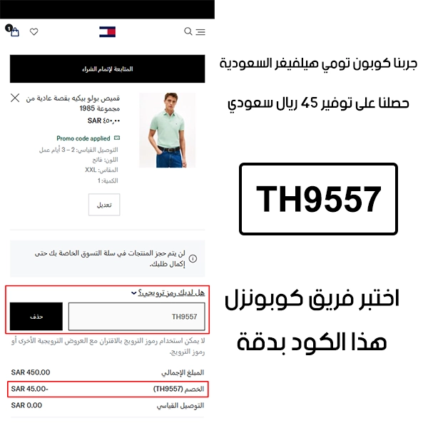 هذا الإثبات مأخوذ من صفحة السداد في تومي هيلفيغر السعودية، يوضح الحالة بعد تفعيل كوبون تومي هيلفيغر TH9557 واستحقاق توفير بمقدار 45 ريال
