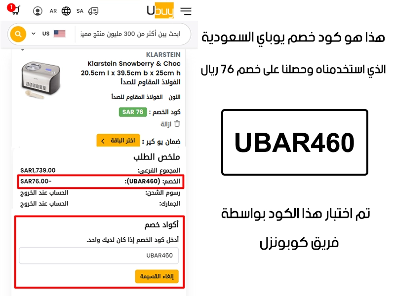 دليل الخصم من صفحة إتمام الطلب في موقع يوباي السعودية، يظهر بوضوح فاعلية كود خصم يوباي UBAR460 وتوفير مبلغ 76 ريال سعودي