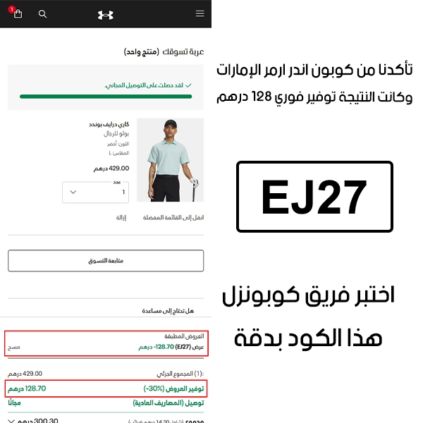 الصورة تعرض Proof واضح من صفحة الدفع في اندر ارمر الإمارات، بعد إدخال كوبون اندر ارمر EJ27 نزل السعر النهائي بقيمة 128 درهم