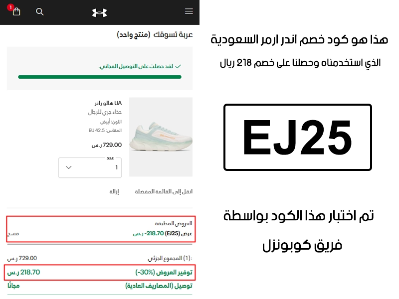 هذا الـ Proof يجسد تجربتنا في موقع اندر ارمر السعودية؛ أدخلنا كود خصم اندر ارمر EJ25 في خانة الرموز الترويجية، والنتيجة خصم مؤكد قيمته 218 ريال سعودي