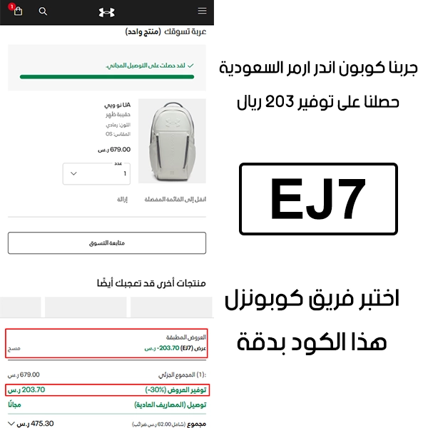 هذا الإثبات مأخوذ من صفحة السداد في اندر ارمر السعودية، يوضح الحالة بعد تفعيل كود خصم اندر ارمر EJ7 واستحقاق توفير بمقدار 203 ريال