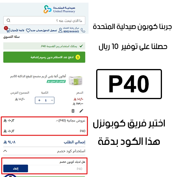 لقطة شاشة من واقع تجربتنا الشرائية ببراند صيدلية المتحدة، استعملنا كوبون خصم صيدلية المتحدة P40 والنتيجة خصم 10 ريال كما هو ظاهر