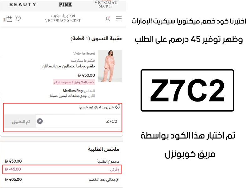  الـ Proof هذا يبين نتيجة تجربتنا المباشرة في موقع فيكتوريا سيكريت الإمارات، طبقنا كود خصم فيكتوريا سيكريت Z7C2 عند اتمام الطلب وطلع الخصم بقيمة 45 درهم إماراتي