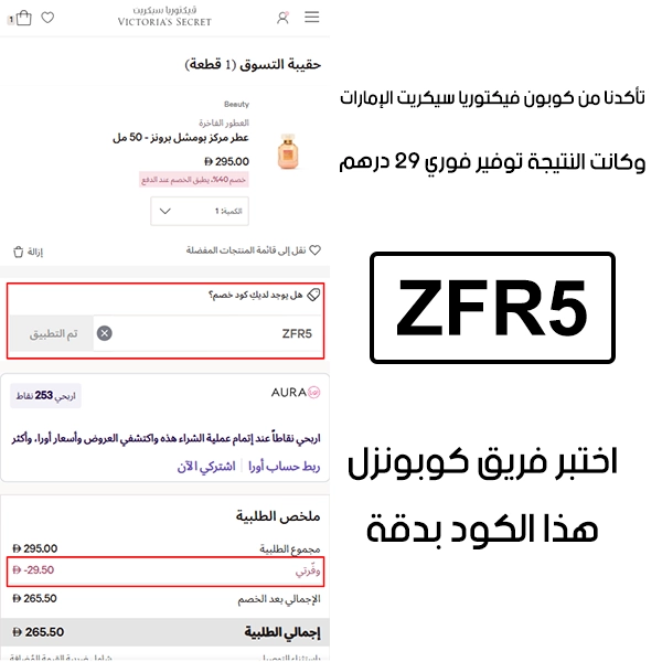 هذا توثيق من طلب فعلي عبر موقع فيكتوريا سيكريت الإمارات الرسمي، كوبون فيكتوريا سيكريت ZFR5 انقبل بدون تعقيد وخصم من الفاتورة 29 درهم
