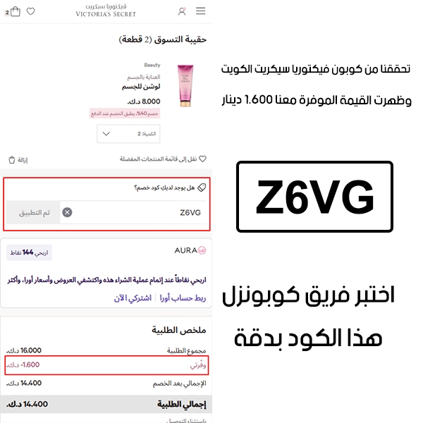  هذي لقطة Proof من مرحلة الدفع الأخيرة في فيكتوريا سيكريت الكويت، طبقنا كوبون فيكتوريا سيكريت Z6VG ووضح التوفير مباشرة بقيمة 1.600 دينار