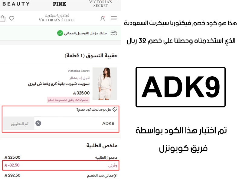 هذا الإثبات مأخوذ من صفحة السداد في موقع فيكتوريا سيكريت السعودية، يوضح الحالة بعد تفعيل كود خصم فيكتوريا سيكريت ADK9 واستحقاق توفير بمقدار 32 ريال سعودي