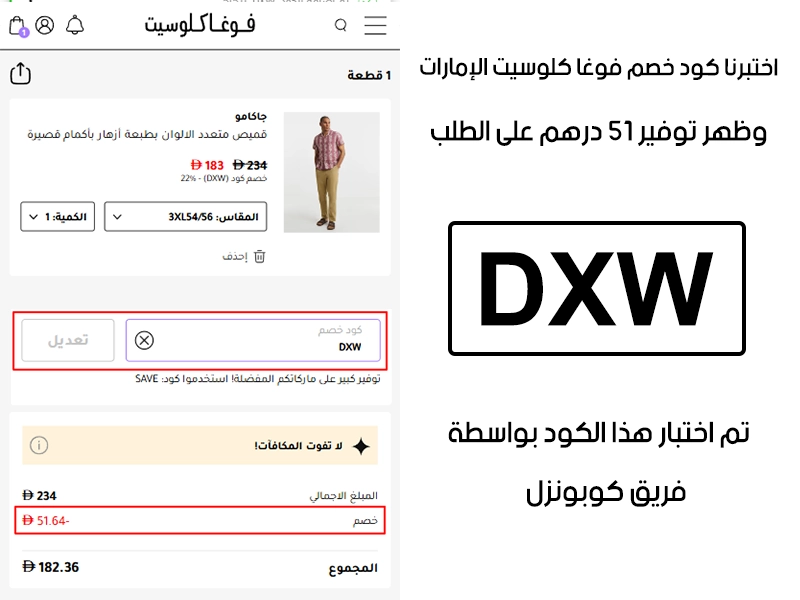 الـ Proof هذا يبين نتيجة تجربتنا المباشرة في موقع فوغا كلوسيت الإمارات، طبقنا كود خصم فوغا كلوسيت DXW عند اتمام الطلب وطلع الخصم بقيمة 51 درهم إماراتي