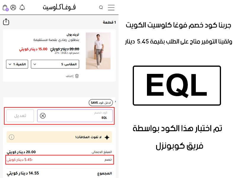 الـ Proof هذا مأخوذ من تجربة طلب فعلية على موقع فوغا كلوسيت الكويت، سجلنا كود خصم فوغا كلوسيت EQL وانخصم من المجموع 5.45 دينار كويتي