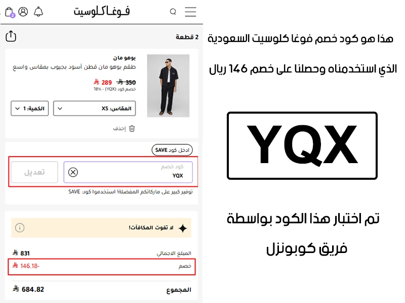 صورة واضحة من داخل سلة التسوق لبراند فوغا كلوسيت السعودية، تبين قبول كود خصم فوغا كلوسيت YQX وتطبيقه على الطلبية بخصم صافي قدره 146 ريال سعودي