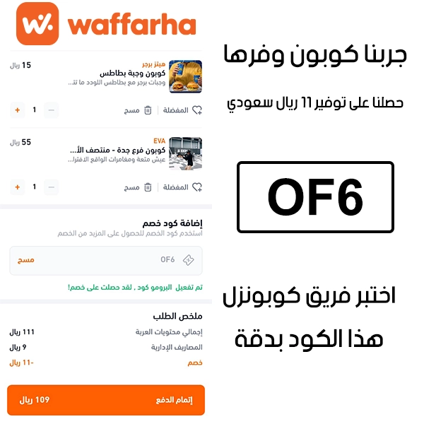 صورة من سلة الشراء في تطبيق وفرها السعودية تؤكد تفعيل كوبون وفرها OF6 بنجاح، وخصم إضافي قدره 11 ريال من السعر الأصلي