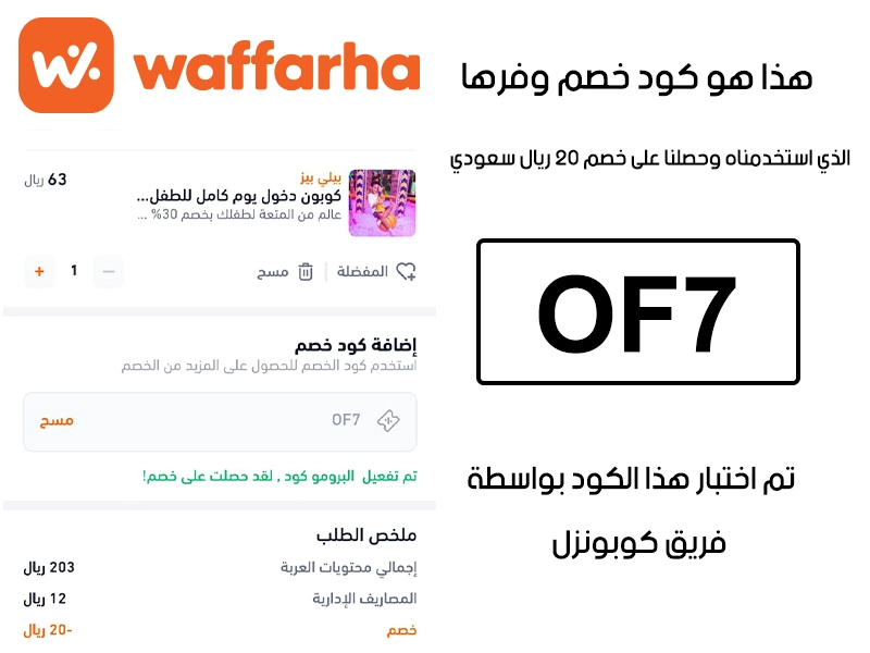 دليل الخصم من صفحة إتمام الطلب في تطبيق وفرها السعودية، يظهر بوضوح فاعلية كود خصم وفرها OF7 وتوفير مبلغ 20 ريال سعودي