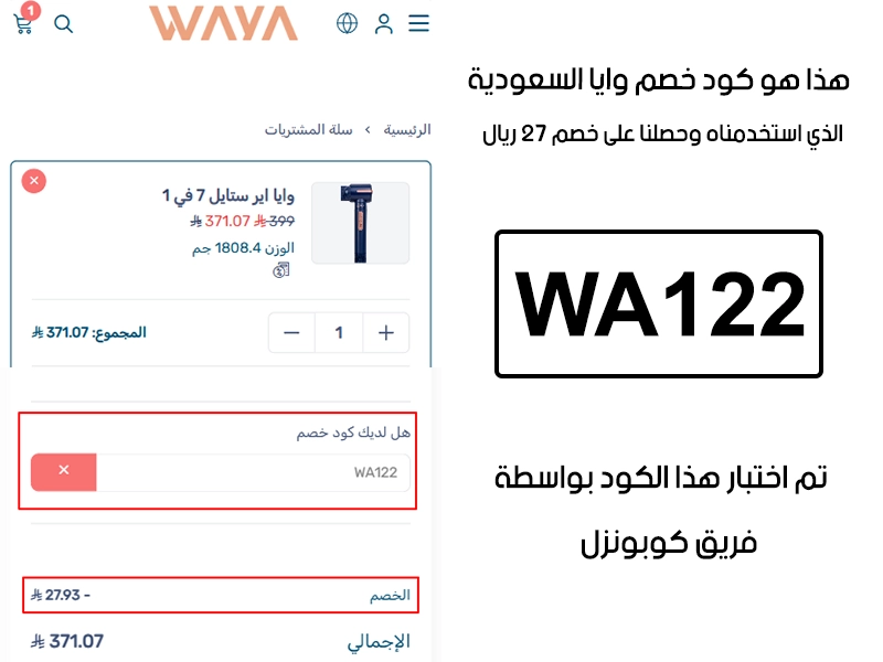 هذا الإثبات مأخوذ من صفحة السداد في وايا السعودية، يوضح الحالة بعد تفعيل كود خصم وايا WA122 واستحقاق توفير بمقدار 27 ريال